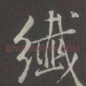 纖