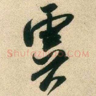 虞
