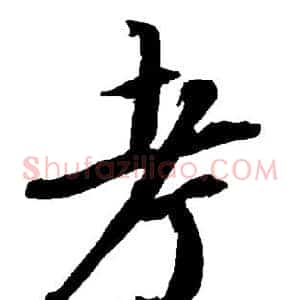 考