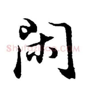 闲