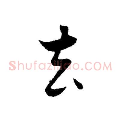 去