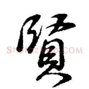 贤