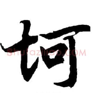 坷