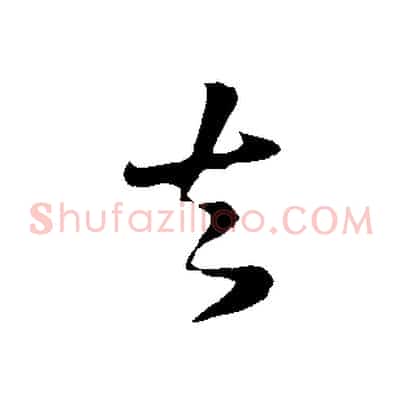 去
