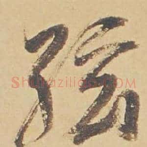 弦
