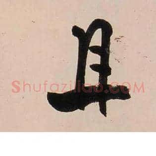 且