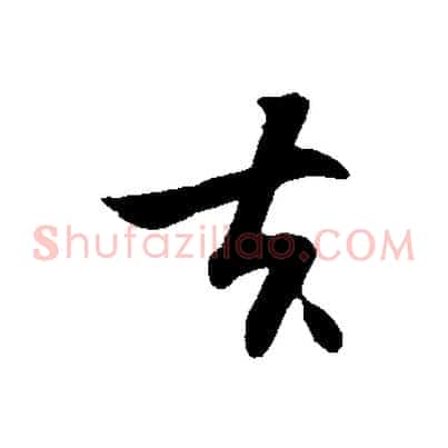 去