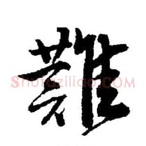 难