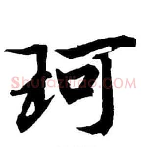 珂