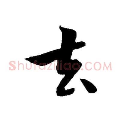 去