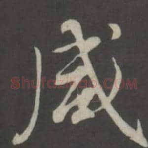 咸