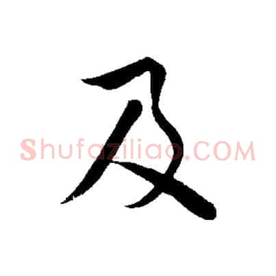 及