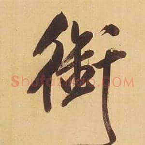 銜