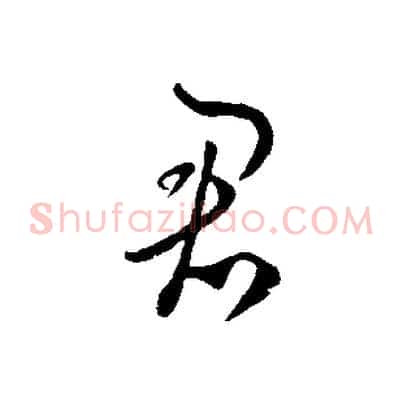 君