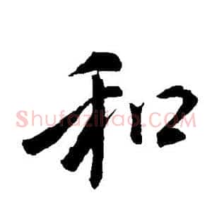 和