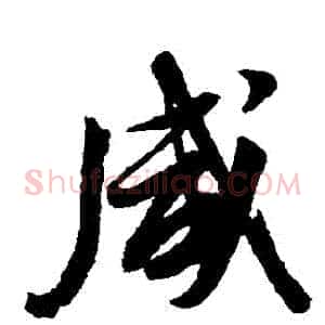 鹹