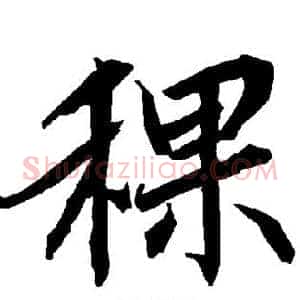 稞
