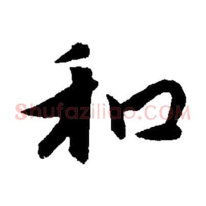 和