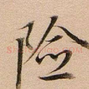 險