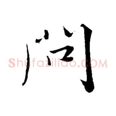 問