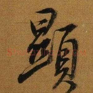 顯
