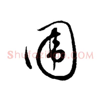 圍
