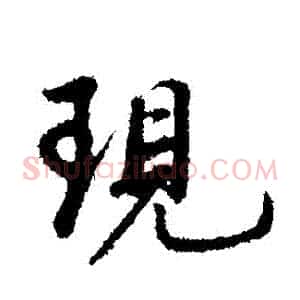 現