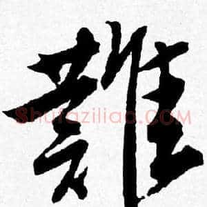 難