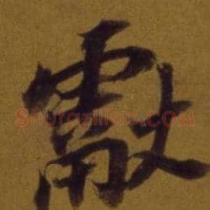 獻