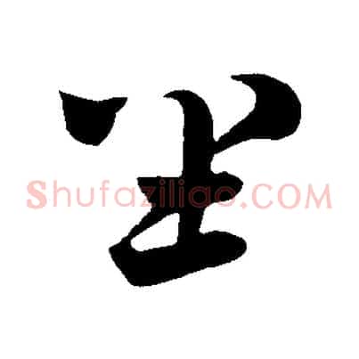 坐