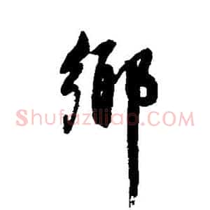 乡