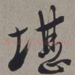 堪