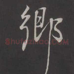 鄉