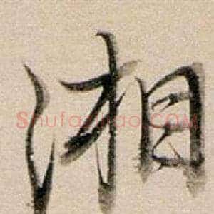 湘
