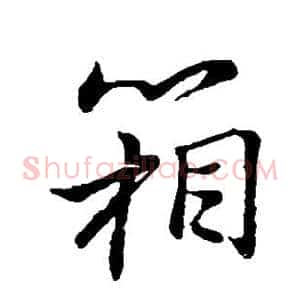 箱