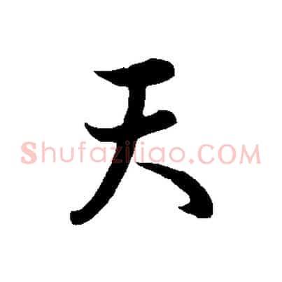 天