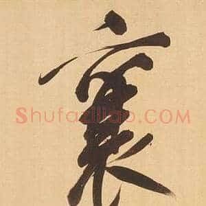 襄