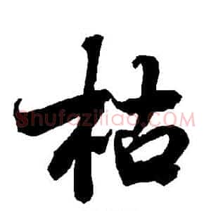 枯