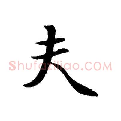 夫