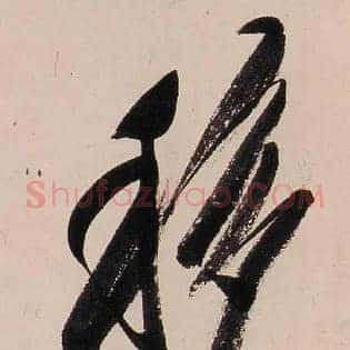 移