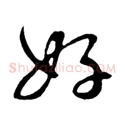 好