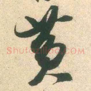 黄
