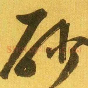 砂