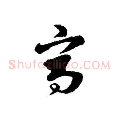 寫