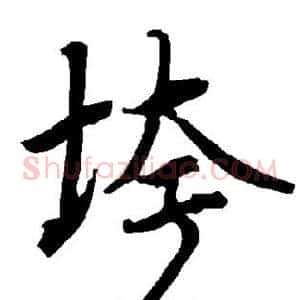 垮