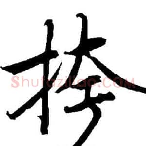 挎
