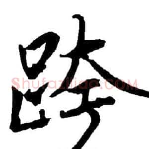 跨