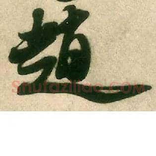赵