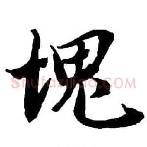 块