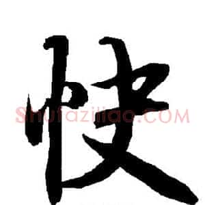 快
